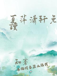 夏萍潇轩免费阅读