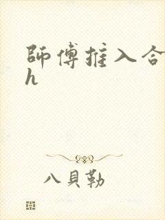 师傅推入合欢丸h
