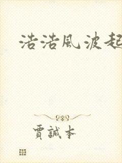 浩浩风波起