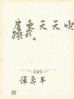 房东天天吃我奶躁我