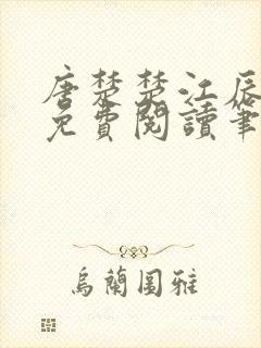 唐楚楚江辰全文免费阅读笔趣阁唐楚