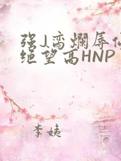 强J脔烂辱侵犯绝望高HNP