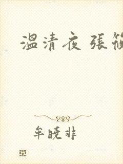 温清夜 张筱云