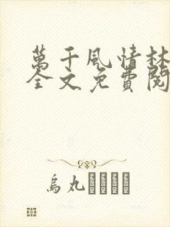 万千风情林小涛全文免费阅读