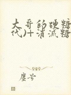 大哥的硬糖(年代)+消灭糖果小说