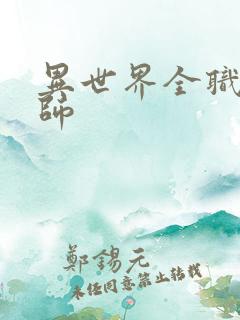 异世界全职业大师