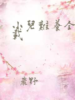 小儿难养全集下载