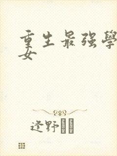 重生最强学霸商女