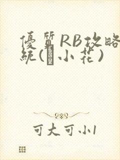 优质RB攻略系统(寀小花)