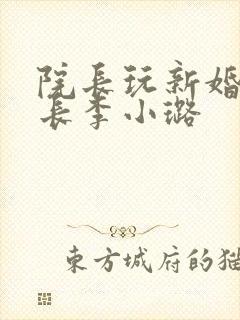 院长玩新婚护士长李小璐