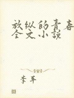 放纵的青春免费全文小说