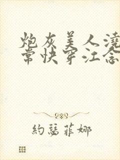 炮灰美人浇灌日常快穿江念