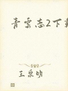 青云志2下载