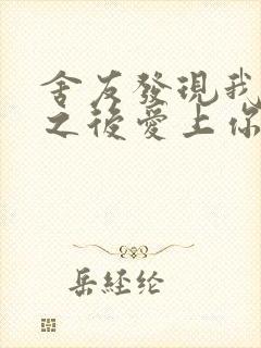 舍友发现我是双之后爱上你的字