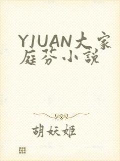 Y1UAN大家庭芬小说