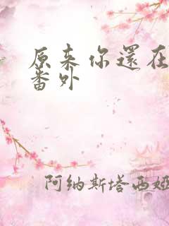 原来你还在这里番外