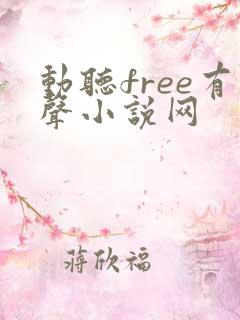 动听free有声小说网