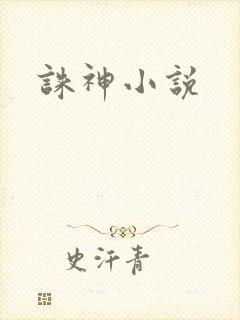 诛神小说