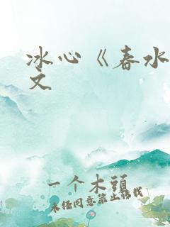 冰心《春水》原文