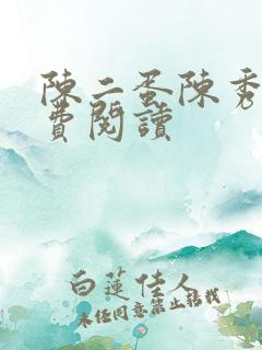 陈二蛋陈秀月免费阅读