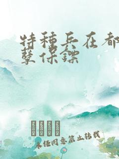 特种兵在都市妖孽保镖