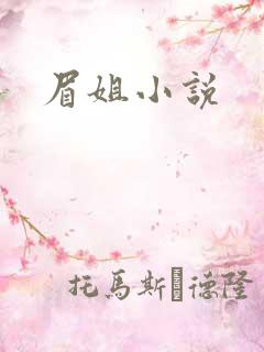 眉姐小说