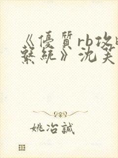 《优质rb攻略系统》沈芙