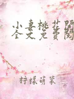 小妻桃花开小说全文免费阅读