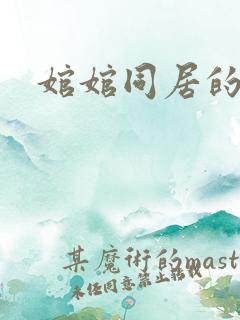 婠婠同居的日子