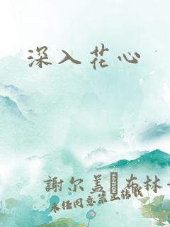 深入花心