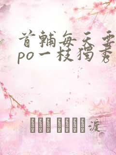 首辅每天要不够po一枝独秀