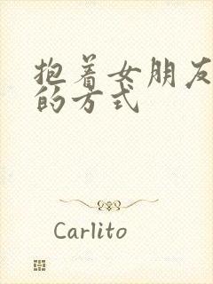 抱着女朋友压枪的方式