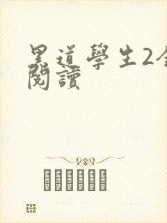黑道学生2全集阅读