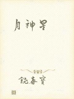 月神星