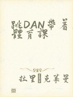 跳DAN带着上体育课