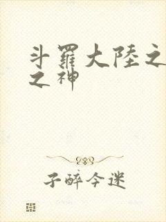 斗罗大陆之天灭之神