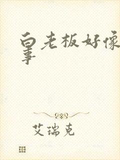 白老板好像有心事