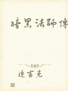 暗黑法师传