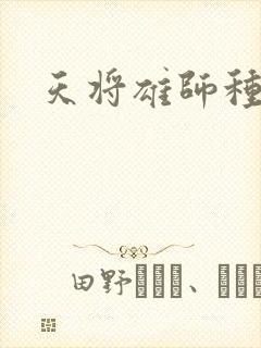 天将雄师种子