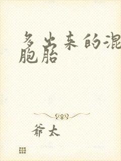 多出来的混蛋四胞胎