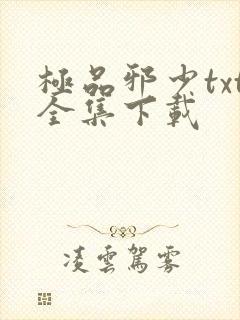 极品邪少txt全集下载