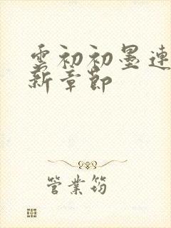 云初初墨连城最新章节