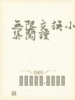 无限交换小说全集阅读