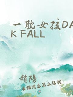 一耽女孩DARK FALL