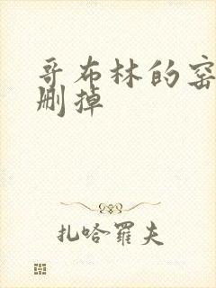 哥布林的窑洞无删掉