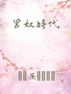 男奴时代