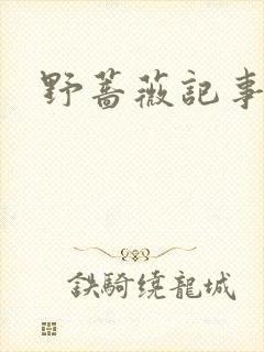野蔷薇记事薄
