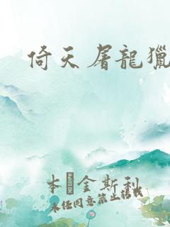 倚天屠龙猎艳记