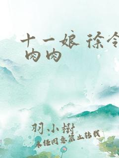 十一娘 徐令宜 肉肉