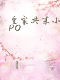 皇家共享小公主PO